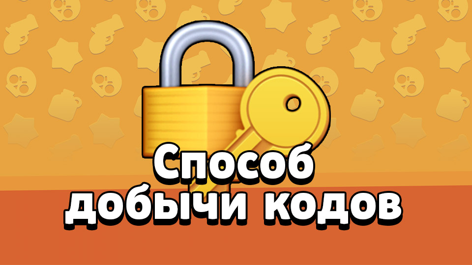 Аккаунт Brawl Stars | Способ добычи кодов